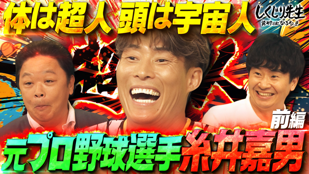 #293：【糸井嘉男】しくじり最多!!宇宙規模の超人伝説&ド天然エピソード連発に一同驚愕!?前編【元プロ野球選手】