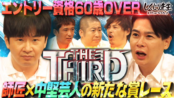 #295：【THE THIRD】エントリー資格60歳芸人×中堅芸人の新たな賞レース「THE THIRD」開幕!!平均年齢69歳、東西の大師匠たちが集結【前編】
