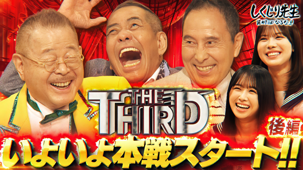 #296：【THE THIRD】本戦スタート！レジェンドとの即興コラボネタで初代チャンピオンの栄光は誰の手に！？【後編】