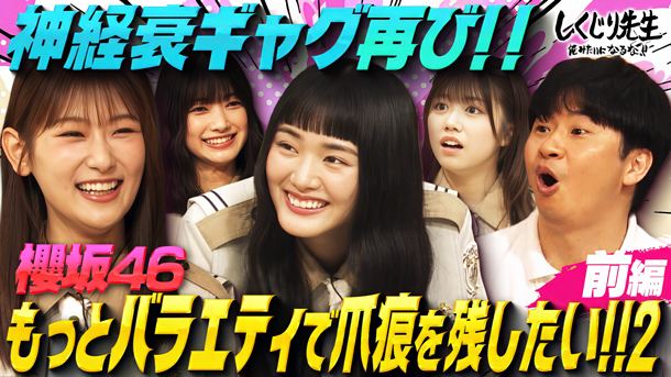 #297：【櫻坂46】バラエティ力向上企画再び!!ぶっ飛んだギャグをトップアイドルが全力披露!!1年ぶりに『神経衰ギャグ』へ挑戦!!【前編】
