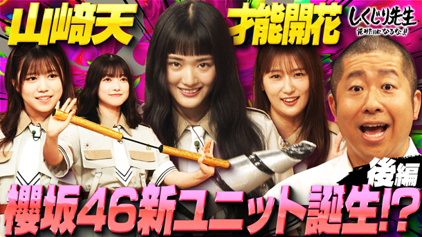 #298：【櫻坂46】山崎天が〇〇の才能開花!!全力ギャグで生まれた武元唯衣の新キャラとは？番組ラストには櫻坂46新ユニットが誕生!?【後編】
