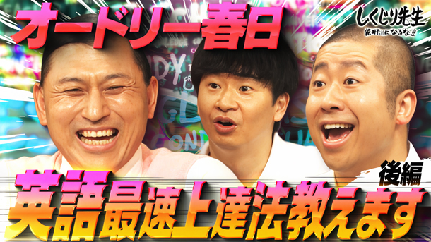 #300：【オードリー春日】英語が即上達する最新学習法!!ゆとり教育でしくじりだらけの英語教育とは!?恥ずかしがりな日本人へ伝えたい教訓【後編】