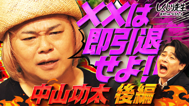 #305：【中山功太】×××は即引退!!一発アウトの“引退ワード”にまさかの該当者!?研究部メンバーも引退？【後編】