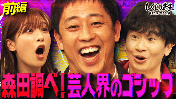#308：さらば森田が今年の芸人ゴシップを徹底考察!!賞レース優勝芸人が大先輩と大揉め!?しくじり芸人ニュース2025【前編】
