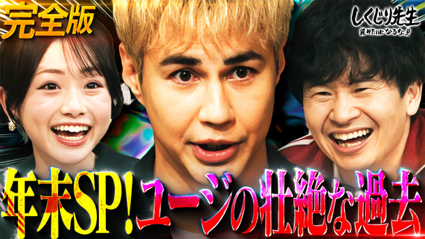 SP：ベスト・ファザー賞のユージ！非行やケンカを繰り返した壮絶な過去をNG無しの大激白！