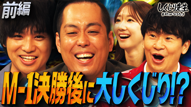 #310：M1ファイナリストのエバース!!決勝後にしくじる可能性が大!?町田のヤバすぎる実態とは【前編】