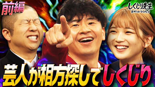 #312：芸人たちがコンビを組みたい人を発表!しくじり先生でしか見れないコンビのネタを披露!【前編】
