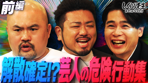 #318：芸人がこれをやったら解散確定!?鬼越トマホークがコンビの危険行動を発表【前編】