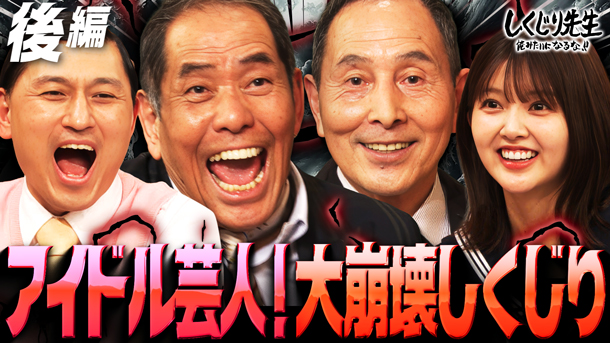 #323：レジェンド芸人!!日曜劇場すぎる波乱人生!芸人アイドル化の闇とは!?【後編】