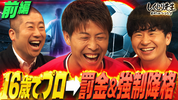 #330：元サッカー日本代表柿谷曜一朗！16歳でプロ契約→寝坊&ゲーセン三昧で罰金80万に強制J2島流し！？【前編】