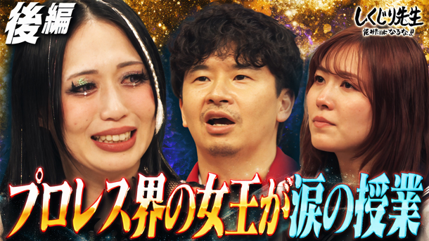 #338：プロレスMVP受賞の極悪女王 上谷沙弥！何者かになりたい若者へ涙の授業！騙されてアイドル→プロレス界の頂点へ【後編】