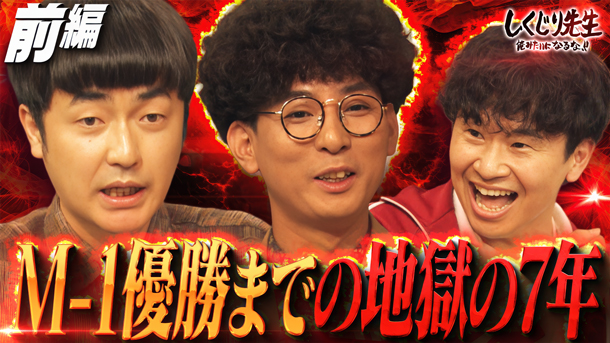 #339：M-1王者たくろう！優勝までの地獄の7年を告白！1日10回吐く過酷ロケ→休養宣言の大迷走しくじり【前編】