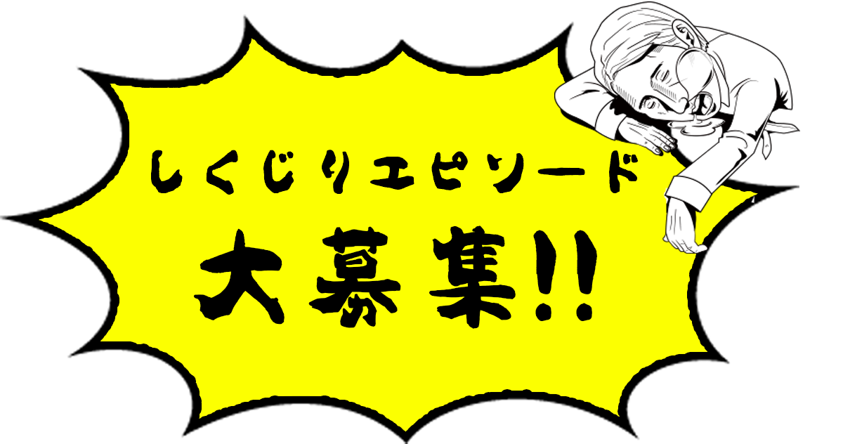 しくじりエピソード大募集!!