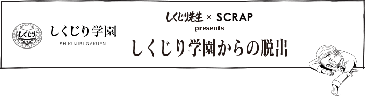 しくじり学園からの脱出