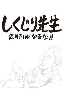 しくじり先生 俺みたいになるな!!