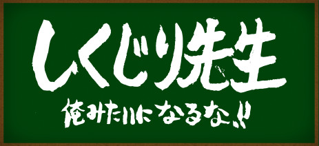 しくじり先生
