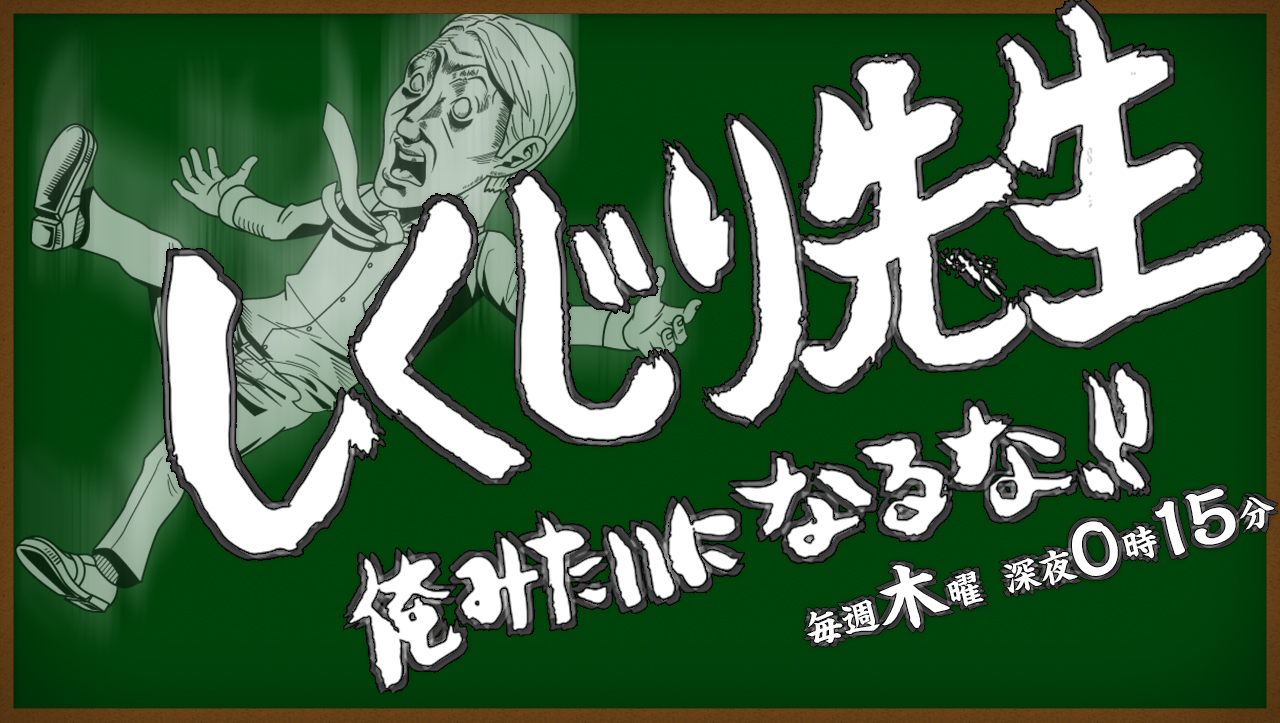 しくじり先生 俺みたいになるな テレビ朝日