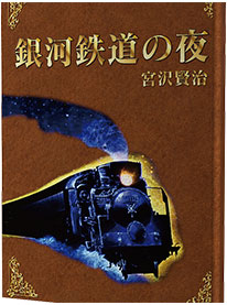 銀河鉄道の夜