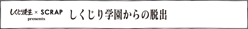 しくじり学園からの脱出