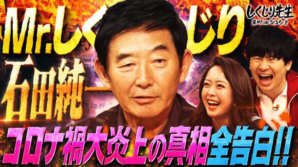 #273:【石田純一】コロナ禍大炎上の真相全告白!!令和の価値観とズレた行動で大炎上!石田純一先生【前編】