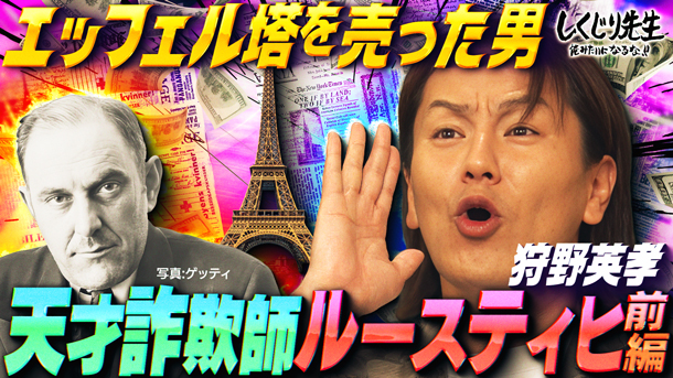 #280:【狩野英孝】エッフェル塔を2度売った男・天才詐欺師ルースティヒ驚愕の手口とは?詐欺に騙されないための教訓【前編】