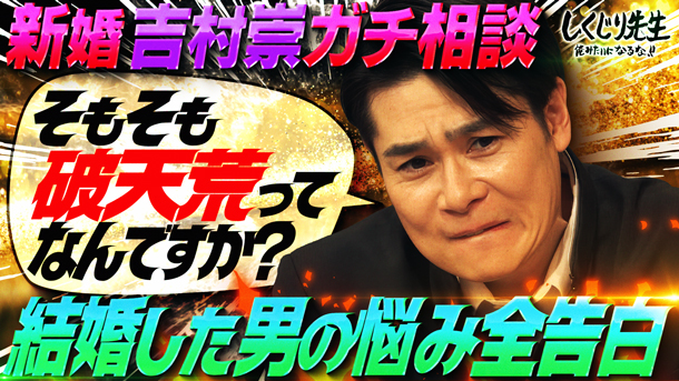 しくじり先生 #282 【新婚】吉村崇がガチ相談!!結婚した男の悩み全告白!!