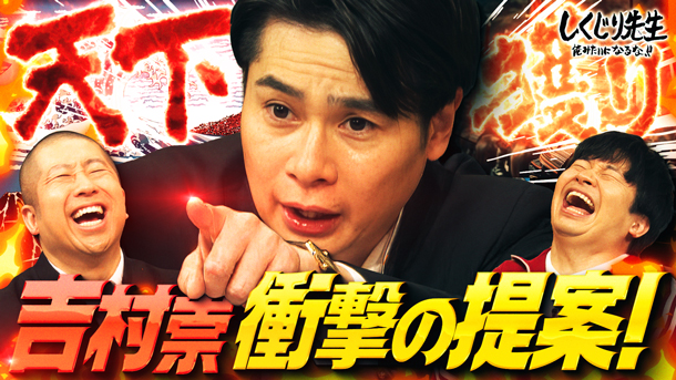 しくじり先生 #283【吉村崇】仕事と家庭のバランスに悩む全ての男達へ！