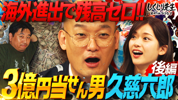 #287：【ロト6】海外進出で残高ゼロ!!散財を繰り返す３億当選男のありえないしくじりとは?!【後編】