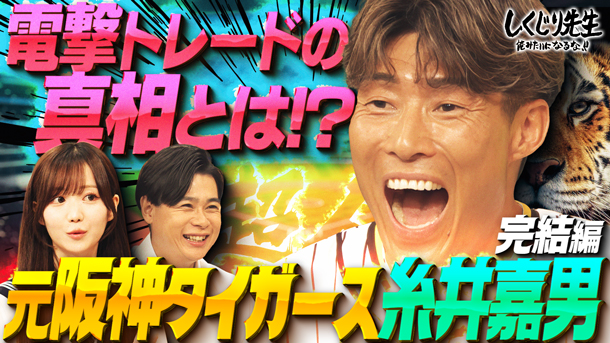 #294：【糸井嘉男】野手転向後も止まらないしくじり!!ファン騒然電撃トレードの真相を語る!?阪神移籍も引退を早めたまさかの理由【後編】