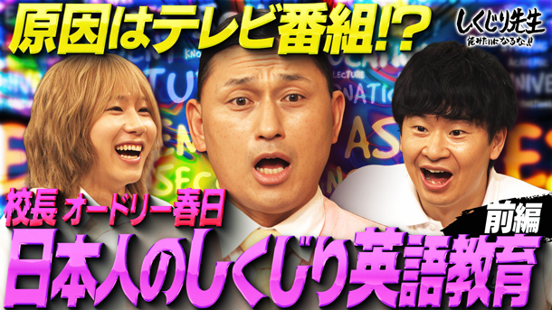 ＃299【オードリー春日】なぜ日本人は英語が苦手なのか？英語教育を斬る特別授業!!２大理由 徹底考察【前編】