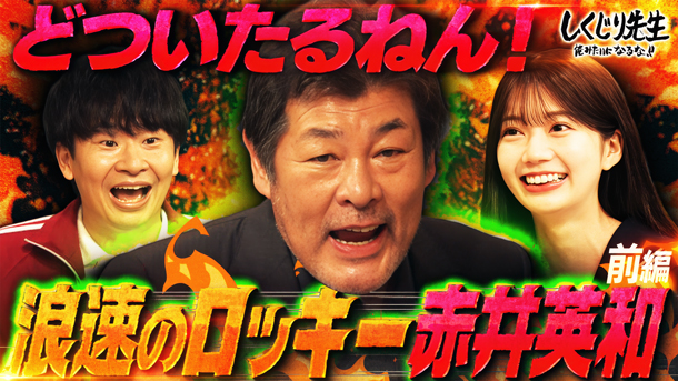 #302：【赤井英和】伝説的ヤンチャエピソードの連続!!不良少年から浪速のロッキーへの道!!【前編】