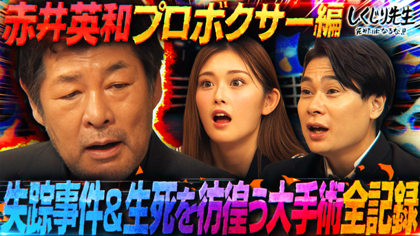 #303：【赤井英和】リングに倒れ生死を彷徨う大手術へ!!衝撃的失踪事件の真相を大告白!!人生を絶望から救ってくれた恩人Tとは!?【後編】