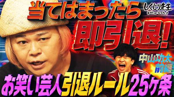 #304：【中山功太】当てはまったら即芸人引退!?超危険な男が唱える“お笑い芸人引退ルール25ヶ条”とは!?【前編】