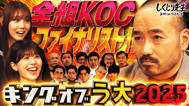 #306：【キングオブう大2025】全組KOCファイナリスト!!う大に認められる最強コント師は誰だ!?日向坂46松田＆平岡も認める最高レベルの戦い開幕【前編】