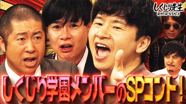 #307：６代目王者が決定!!コント師達によるネタバトル！しくじり学園SPユニットによる渾身のコントも披露！【後編】