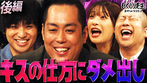 #311：エバース町田が芸能界追放!?キスの仕方に女性陣ダメ出し!結婚したい女優を実名告白【後編】