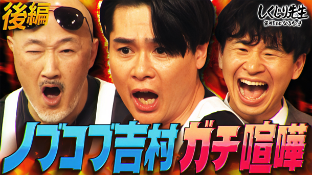 #313：新コンビ結成でガチ喧嘩勃発!注目のフェロモンコンビもセクシー台詞連発で大暴走!【後編】