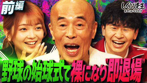 #316：「すぐ裸になる人」大御所芸人、井手らっきょ先生!!裸芸での大しくじりを赤裸々告白!!【前編】