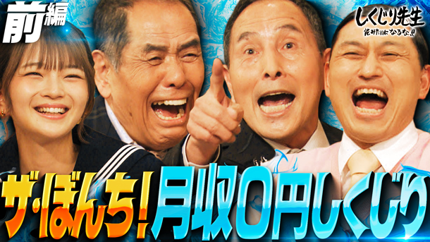 #322：大御所芸人、ザ・ぼんち先生!!漫才師初の武道館ライブ大成功も人生大転落しくじり【前編】