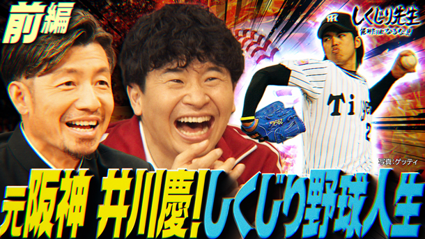 #326：元阪神タイガースの大エース井川慶!!しくじりまくりの野球人生!30億円の大失態とは!?【前編】