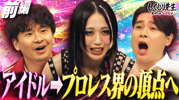 #337：プロレス界の女王！上谷沙弥先生！アイドル→プロレス界の頂点まで上り詰めた裏に隠されたしくじり人生【前編】