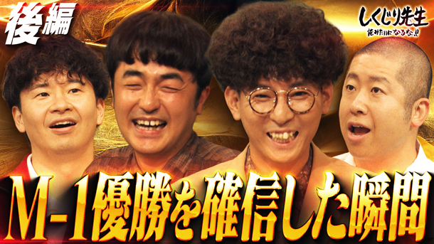 #340：たくろうのM-1決勝しくじり事件！ネタ切れで決勝進出&決勝直前にネタ変更→優勝確信！休養宣言から優勝までの逆転劇【後編】