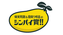 爆笑問題＆霜降り明星のシンパイ賞!!