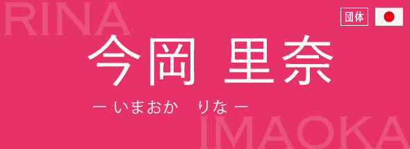 今岡 里奈(いまおか りな)
