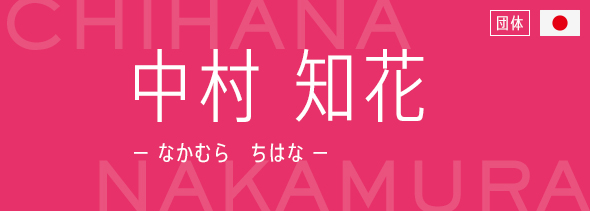 中村 知花（なかむら　ちはな）
