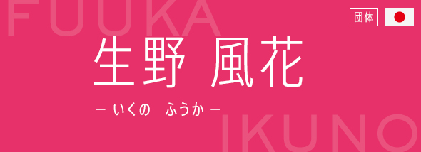 生野 風花（いくの ふうか）