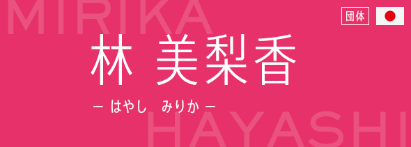 林 美梨香（はやし　みりか）