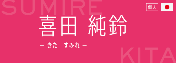喜田 純鈴（きた すみれ）