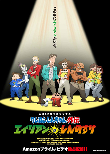 テレビでもない そして映画でもない Amazonオリジナル作品として クレヨンしんちゃん の新作ドラマが誕生 クレヨンしんちゃん