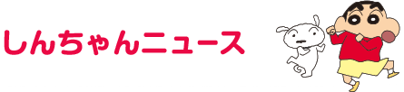 しんちゃんニュース